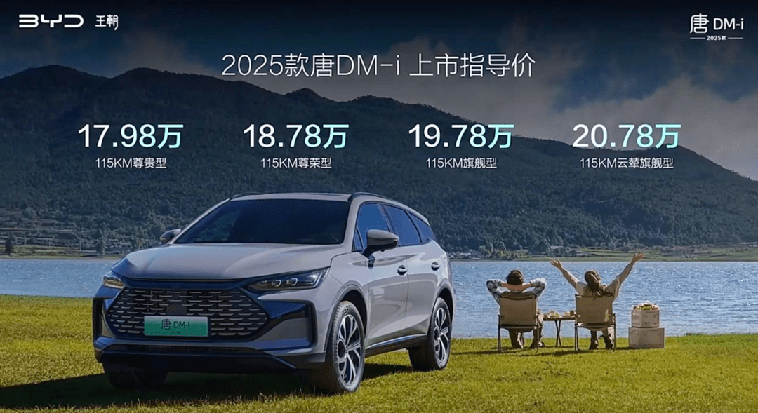 2025 款比亚迪唐 DM-i 正式上市：综合续航 1150km，售价 17.98 万元起