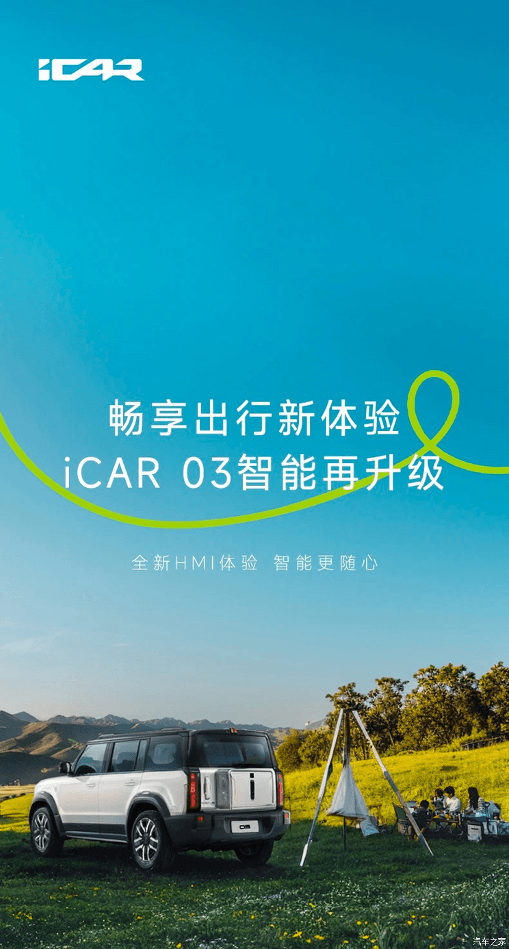 iCAR 03开启新一轮OTA升级 新增微信小程序、一键切换露营模式等