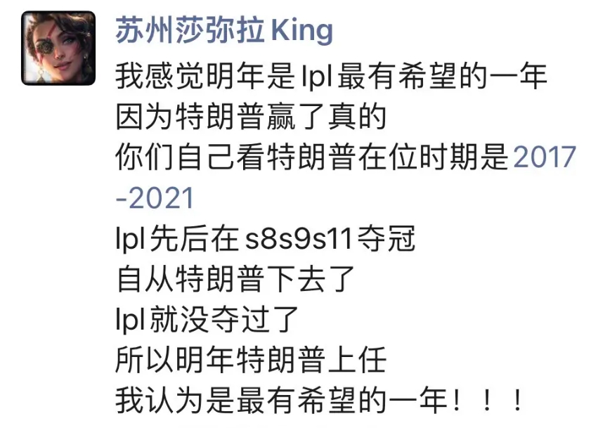 又是最有希望的一年！网友整活：特朗普上次在位时LPL共拿到3座S赛冠军