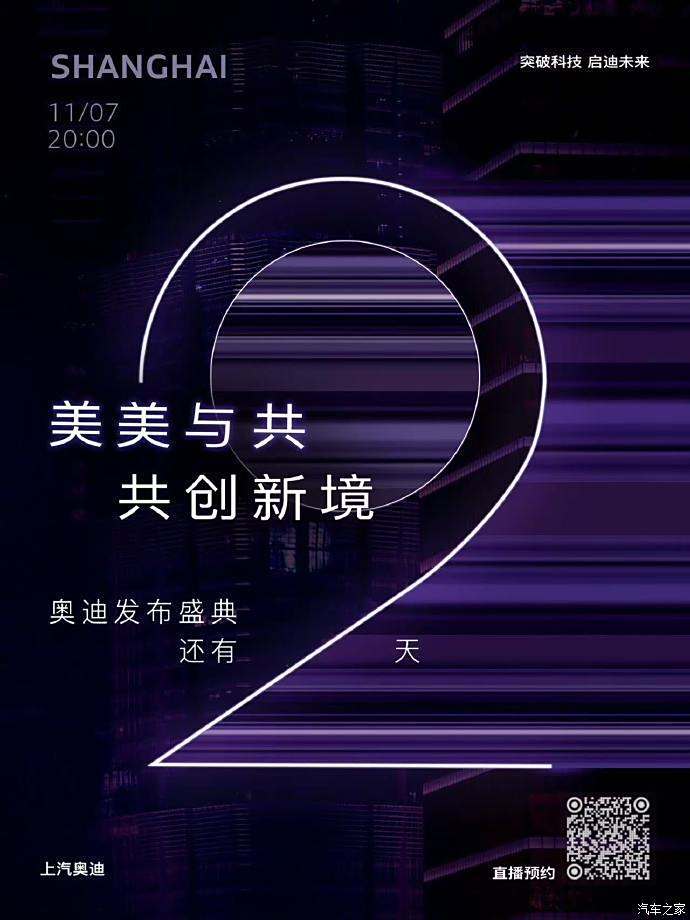 代号：Purple427 上汽奥迪全新电动车将于11月7日亮相