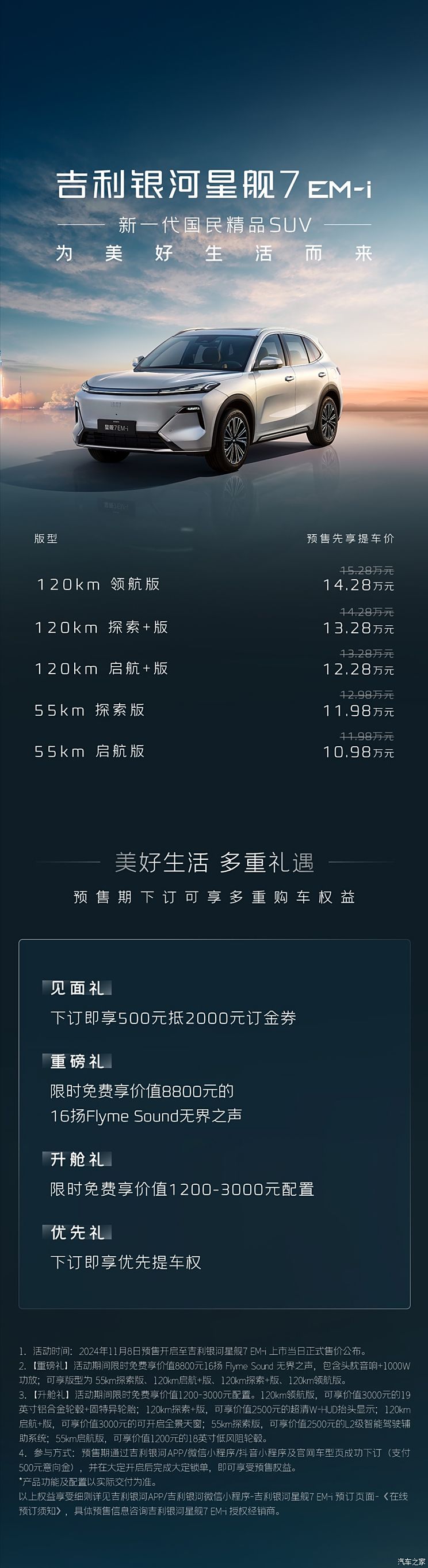 1.5L插混动力 纯电续航150km 吉利银河星舰7 EM-i下线并开启预售