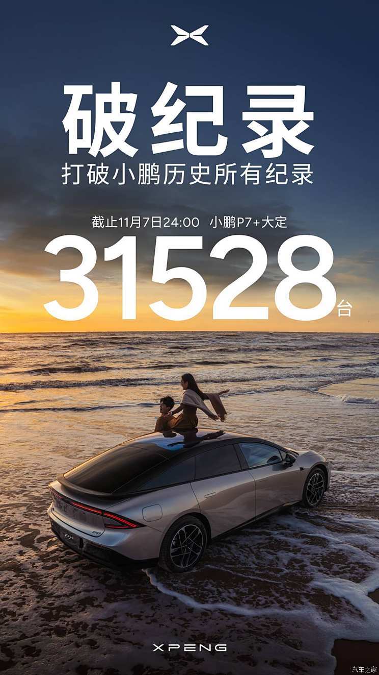 18.68万起的小鹏P7+上市3小时大定破31528台 系统宕机 何小鹏致歉