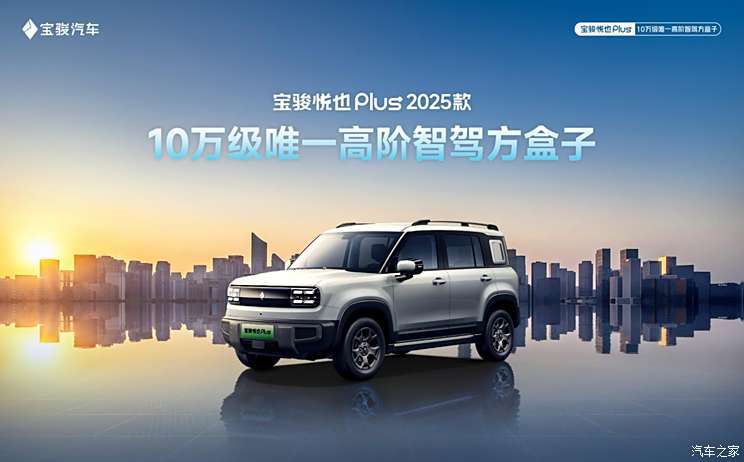 2025款宝骏悦也Plus官图发布，搭灵眸智驾2.0 Max，广州车展上市