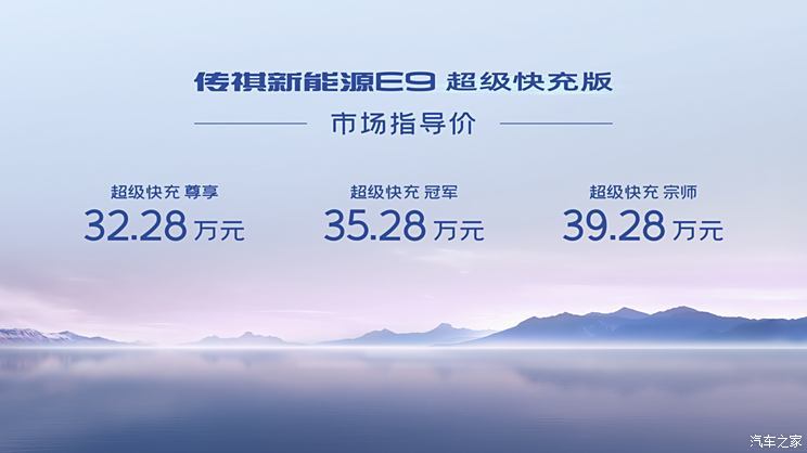 传祺E9超级快充版正式上市，售32.28万起！配置全面升级！