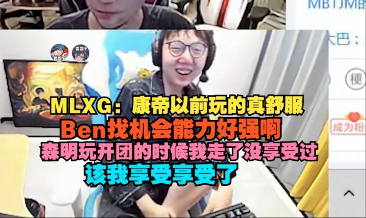 MLXG：康帝以前玩的真舒服，Ben找机会能力好强啊