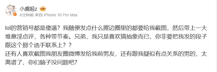 小虞姬怒斥：lol的营销号都是傻逼？随便发点擦边都要截图意淫点评