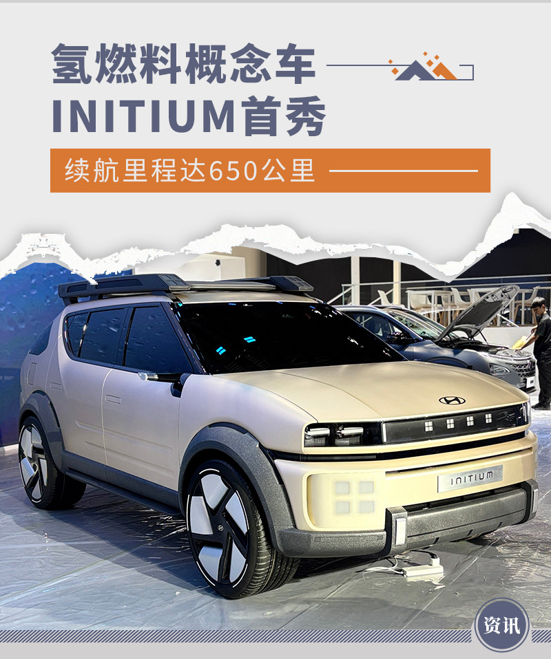 2024广州车展探馆：氢燃料概念车INITIUM首秀