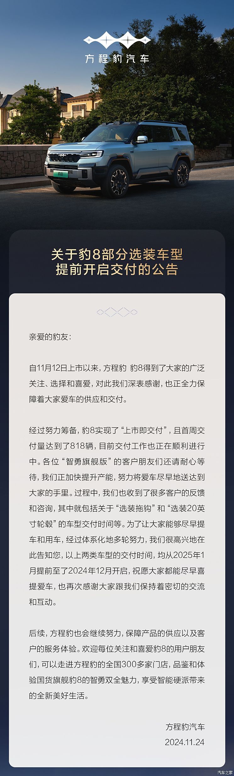 方程豹发布豹8部分选装车型提前开启交付公告，提前至12月开启