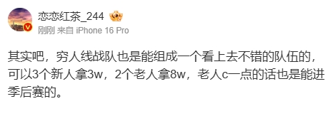 爆料人：穷人线战队也能组个不错的队伍 可以3个新人拿3w 2个老人拿8w