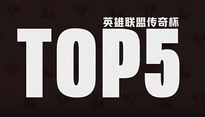 传奇杯淘汰赛第六日TOP5：Smlz致命华彩极限锁血拿下四杀