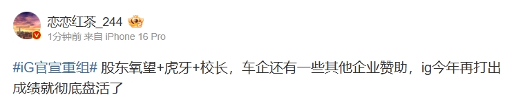 爆料人谈iG重组： 股东氧望+虎牙+校长 ig打出成绩就彻底盘活了