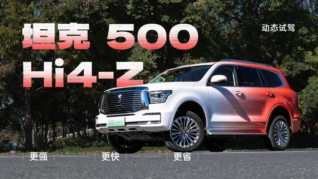 更强、更快、更省 动态试驾坦克 500 Hi4-Z