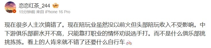 爆料人：陪玩没以前火但头部收入不受影响；中下游俱乐部薪水不高