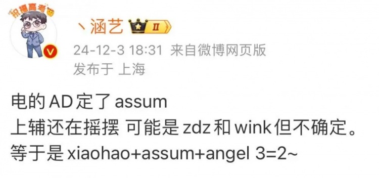 涵艺爆料：EDG的AD定了Assum，上辅可能是Zdz和Wink但不确定