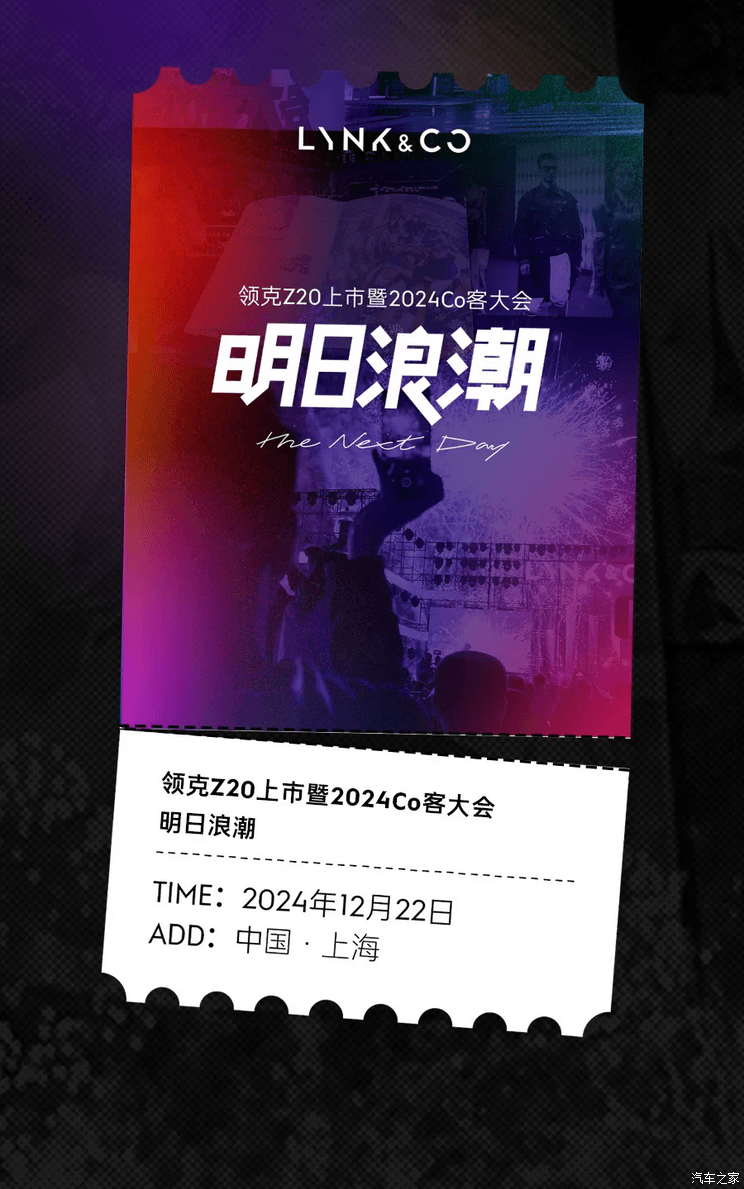 预售14.6万起 领克Z20将于12月22日上市 第七届Co客大会同步举办