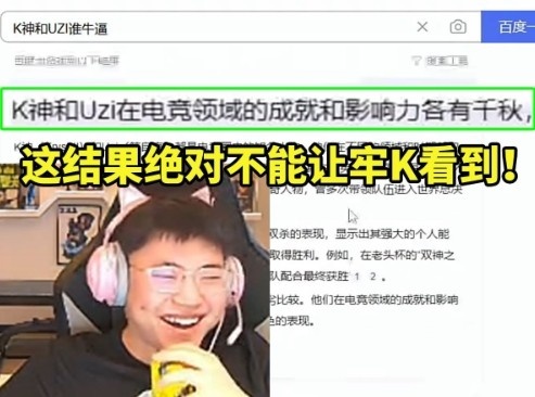 Uzi百度K神和自己谁牛逼，AI答各有千秋：绝对不能让牢K看到