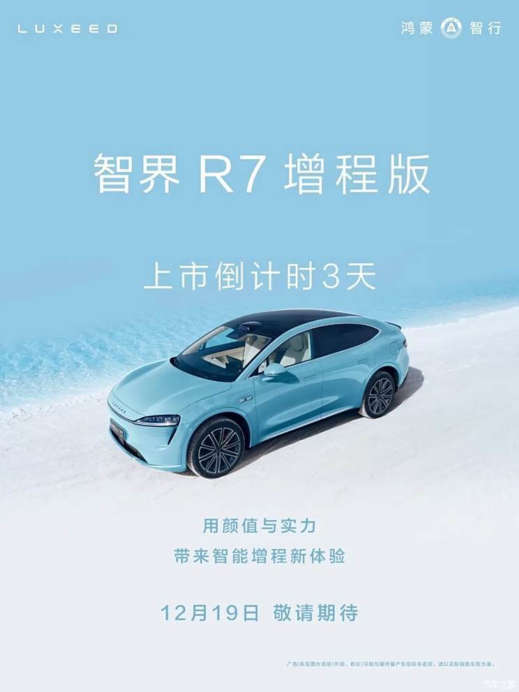 智界R7增程版将于12月19日发布 纯电续航201km 起售价低于25万？