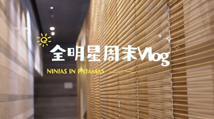 NIP发布LPL全明星Vlog：你拍了拍村长的背包并顺走一条新鲜Vlog