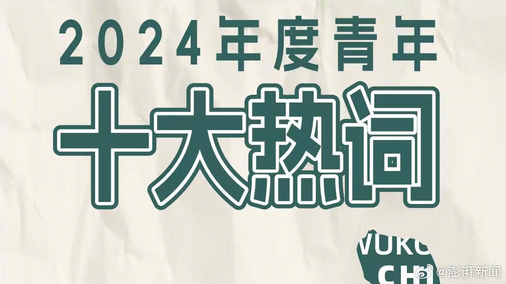 2024青年十大热词发布：情绪价值、班味、偷感、Wukong