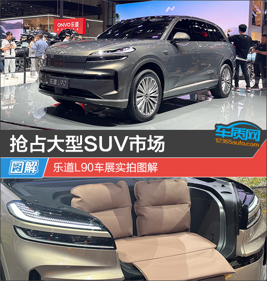 抢占大型SUV市场 乐道L90车展实拍图解